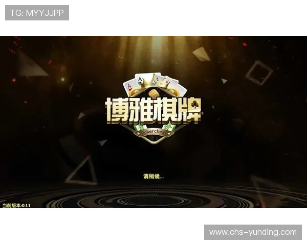 选择云顶线上棋牌平台哪个好帮助你找到操作简便、体验流畅的棋牌平台