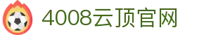 4008云顶官网|云顶网站入口 - (中国)广州市4008云顶官网科技有限公司欢迎您